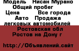  › Модель ­ Нисан Мурано  › Общий пробег ­ 130 › Цена ­ 560 - Все города Авто » Продажа легковых автомобилей   . Ростовская обл.,Ростов-на-Дону г.